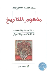 5937 - تحميل كتاب مفهوم التاريخ : الألفاظ والمذاهب pdf لـ عبد الله العروي