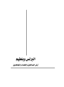 95872 d8a7d984d8b5d981d8add8a7d8aad985d986d8a7d984d8a8d8b1d984d8b3d988d8a8d984d8b7d98ad985d8a3d8b1d8b6d8a7d984d8b5d8a7d984d8add98ad9 - البرلس وبلطيم أرض العلماء والصالحين _ محمد مسعد ياقوت