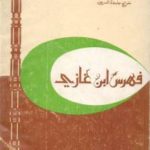 47b82 fihrsibnghazi 150x150 - فهرس ابن غازي - تحقيق محمد الزاهي