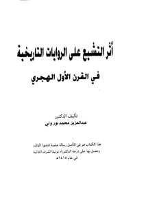 2505e 50538176 - أثر التشيع على الروايات التاريخية في القرن الأول الهجري - عبد العزيز محمد نور ولي