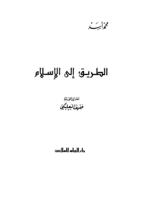 80562 7105 0001 - تحميل كتاب الطريق إلى الإسلام pdf لـ محمد أسد
