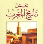 5920 150x150 - تحميل كتاب مجمل تاريخ المغرب (جزئين) pdf لـ عبدالله العروي