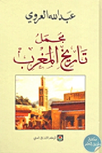 5920 - تحميل كتاب مجمل تاريخ المغرب (جزئين) pdf لـ عبدالله العروي