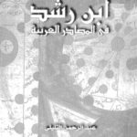 dcc55 d8a7d984d8b5d981d8add8a7d8aad985d986d8a7d8a8d986d8b1d8b4d8afd981d98ad8a7d984d985d8b5d8a7d8afd8b1d8a7d984d8b9d8b1d8a8d98ad8a9 150x150 - ابن رشد في المصادر العربية _ عبد الرحمن التليلي