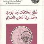 3a0a5 d8a7d984d8b5d981d8add8a7d8aad985d986d8aad8b7d988d8b1d8a7d984d8b9d984d8a7d982d8a7d8aad8a8d98ad986d8a7d984d8a8d988d8a7d8afd98ad9 150x150 - تطور العلاقات بين البوادي والمدن في المغرب العربي _ مجموعة من الباحثين