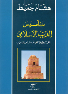 57229 d8a7d984d8b5d981d8add8a7d8aad985d986d8aad8a3d8b3d98ad8b3d8a7d984d8bad8b1d8a8d8a7d984d8a5d8b3d984d8a7d985d98a - تحميل كتاب تأسيس الغرب الإسلامي pdf لـ هشام جعيط