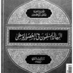 5f1bb d8a7d984d8b5d981d8add8a7d8aad985d986d8a7d984d8b1d8add8a7d984d8a9d8a7d984d985d8b3d984d985d988d986d981d98ad8a7d984d8b9d8b5d988d8 150x150 - الرحالة المسلمون في العصور الوسطى _ زكى محمد حسن
