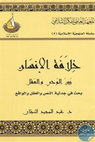 books4arab 1542900 193x288 - تحميل كتاب خلافة الإنسان بين الوحي والعقل pdf لـ د. عبد المجيد النجار