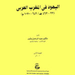 c20dc d8a7d984d8b5d981d8add8a7d8aad985d986d8a7d984d98ad987d988d8afd981d98ad8a7d984d985d8bad8b1d8a8d8a7d984d8b9d8b1d8a8d98a 150x150 - اليهود في المغرب العربي _ دكتور عبد الرحمن بشير