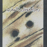 03b32 pagesderagraga 150x150 - رجراجة وتاريخ المغرب _ محمد السعيدي الرجراجي