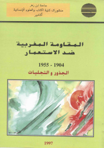 261aa pagesdealmokawama almaghribia - المقاومة المغربية ضد الإستعمار (1904 - 1955 م) الجذور والتجليات _ مجموعة باحثين