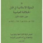 a3579 pagesdedw islm khlf 3bs 150x150 - الدولة الإسلامية في ظل الخلافة العباسية _ محمد زنيبر