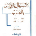 ccecf pagesdealistytan wa alhimaya 150x150 - الاستيطان والحماية بالمغرب 1863-1894م (أربعة أجزاء) لـ مصطفى بوشعراء