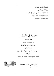 ef109 pagesdeal7isba andalus - الحسبة في الأندلس 92-897هـ لـ سلمي بن سليمان بن مسيفر الحسيني العوفي (رسالة دكتوراة)