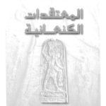 385f3 pagesdemoatakdatkanania 150x150 - المعتقدات الكنعانية pdf لـ خزعل الماجدي