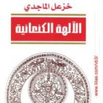 600f1 pagesdealaliha alkanania 150x150 - تحميل كتاب الآلهة الكنعانية pdf لـ خزعل الماجدي