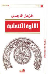 600f1 pagesdealaliha alkanania - تحميل كتاب الآلهة الكنعانية pdf لـ خزعل الماجدي