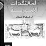 c2b88 pagesdealmoatakdatalamoria 150x150 - المعتقدات الأمورية pdf لـ خزعل الماجدي