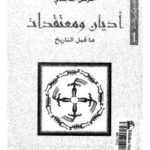 c518e pagesdeadyan makabl altarikh 150x150 - أديان ومعتقدات ماقبل التاريخ pdf لـ خزعل الماجدي