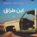 e4b7e pagesdeibntarak 150x150 - ابن طراق pdf لـ محمد السماري وبدر السماري
