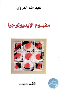 5911 - تحميل كتاب مفهوم الإيديولوجيا pdf لـ عبد الله العروي