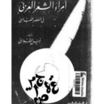 9c94d 263princesofpoet 0000 150x150 - أمراء الشعر العربي في العصر العباسي pdf _ أنيس المقدسي