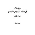 e7b94 alfeqhalmo3asor2 0002 150x150 - دراسات في الفقه الإسلامي،الجزء الثاني _ حيدر حب الله