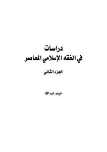 e7b94 alfeqhalmo3asor2 0002 - دراسات في الفقه الإسلامي،الجزء الثاني _ حيدر حب الله