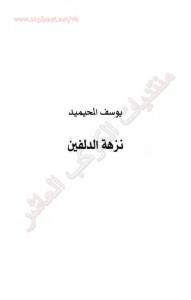 2a19e book1 7056 0000 - نزهة الدلفين pdf _ يوسف المحيميد