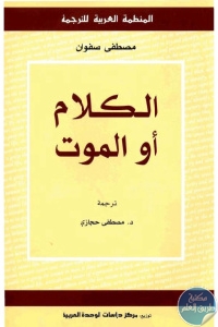 34a75 pagesde8 1 - تحميل كتاب الكلام أو الموت pdf لـ مصطفى صفوان