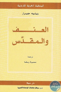 416de pagesde6 1 - تحميل كتاب العنف والمقدس pdf لـ رينيه جيرار