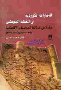 كتاب الإمارات الكوردية في العهد البويهي لـ قادر محمد حسن pdf