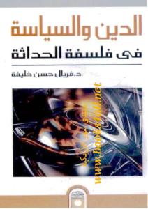 6c1a0 addine wa syassa fi flsfat alhadatha 0000 - الدين والسياسة في فلسفة الحداثة pdf - فريال حسن خليفة