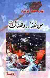 كتاب من هنا وهناك: رواية لـ بشرى محمد أبو شرار pdf