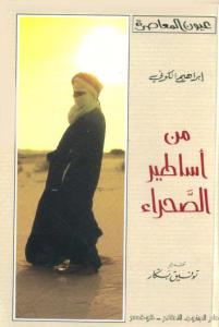 b5501 book1 7725 0000 - من أساطير الصحراء pdf _ إبراهيم الكوني
