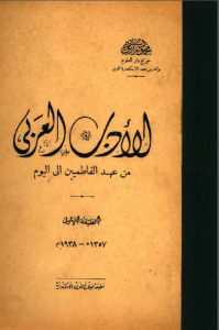 bbfb3 21 - الأدب العربي من عهد الفاطميين إلى اليوم pdf - محمود سليم