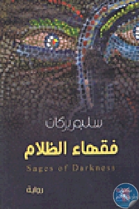 276292 - تحميل كتاب فقهاء الظلام - رواية pdf لـ سليم بركات