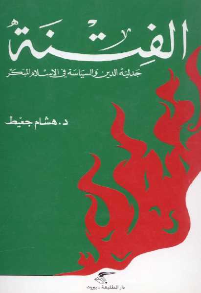 b2b27 pages2bde2b00017 - الفتنة جدلية الدين والسياسة في الإسلام المبكر pdf-د.هشام جعيط