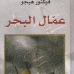 books4arab 1575 150x150 - تحميل كتاب عمال البحر-رواية pdf لـ فيكتور هيجو