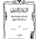 c7e66 pages2bde2b00005 1 150x150 - تحميل كتاب الإسلام الأصولي في وسائل الإعلام الغربية من وجهة نظر أمريكية pdf لـ برنارد لويس وإدوارد سعيد