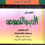 f6959 9 150x150 - المنجد في الأدب والنصوص pdf - محمد علي سعد