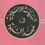 08bbc capture3 1 150x150 - السياسة الإسلامية في عهد النبوة pdf - عبد المتعال الصعيدي