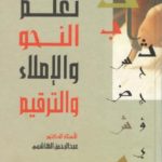 bf973 t3alm annahw 0000 150x150 - تحميل كتاب تعلم النحو والإملاء والترقيم pdf لـ عبد الرحمن الهاشمي