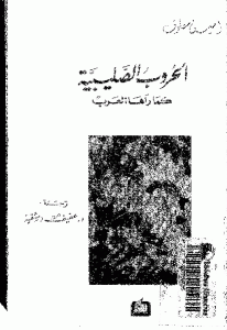 31101 4 2 - تحميل كتاب الحروب الصليبية كما رآها العرب pdf لـ أمين معلوف