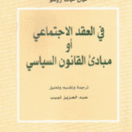 329f7 62 150x150 - تحميل كتاب في العقد الإجتماعي أو مبادئ القانون السياسي pdf لـ جان جاك روسو