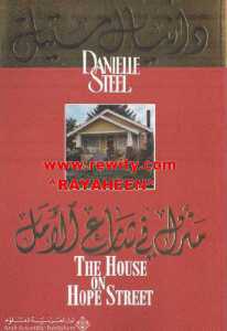 b44a2 32 - تحميل رواية منزل في شارع الأمل pdf لـ دانيال ستيل