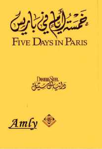 c3e30 28 - تحميل رواية خمسة أيام في باريس pdf لـ دانيال ستيل