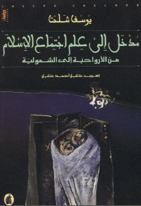 ccf67 71 1 - تحميل كتاب مدخل إلى علم اجتماع الإسلام من الأرواحية إلى الشمولية pdf لـ يوسف شلحت