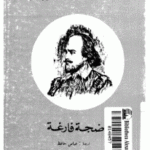 61026 21 150x150 - تحميل كتاب ضجة فارغة pdf لـ شكسبير