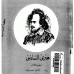 b0778 32 150x150 - تحميل كتاب هنري السادس (الجزء الثالث ) pdf لـ شكسبير
